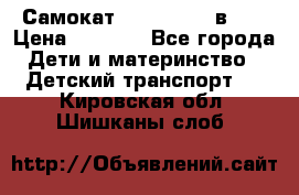 Самокат novatrack 3 в 1  › Цена ­ 2 300 - Все города Дети и материнство » Детский транспорт   . Кировская обл.,Шишканы слоб.